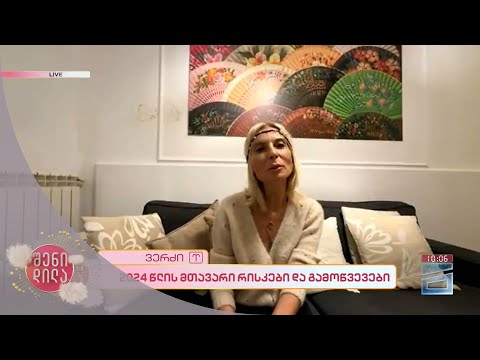 ☄ 2024 წლის მთავარი რისკები და გამოწვევები | სოფია ბზეკალავას ასტროსკოპი ✨