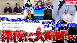 【緊急生放送】またか…違法行為発覚、有名YouTuber達から〇被害にあった女性と通話…集団ストーカー被害にあっている女性…牛宮城が食品偽造で炎上…