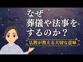 なぜ葬儀や法事をするのか?|仏教が教える大切な意味