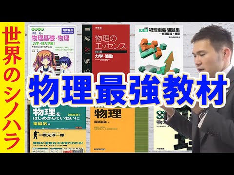 物理 問題集 参考書 まとめて 0653 物理の最強参考書・問題集はコレだ!~偏差値レベルに合わせた