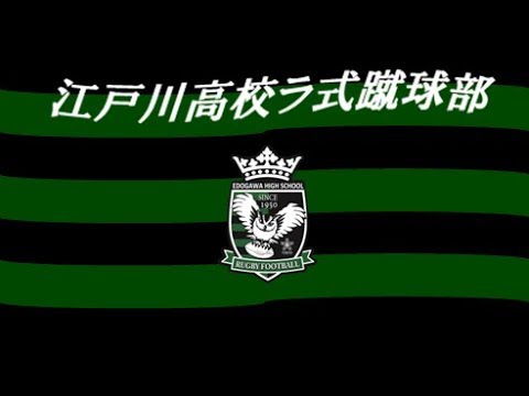江戸川高校　ラグビー部　20期～29期