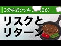 リスクとリターン【3分株式クッキング06 】株式投資初心者講座