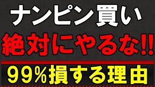 投資初心者が絶対にナンピン買いをしてはいけない3つの理由