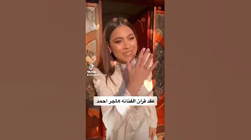 كتب كتاب هاجر أحمد كتبوا كتابك يانقاوة عينى 