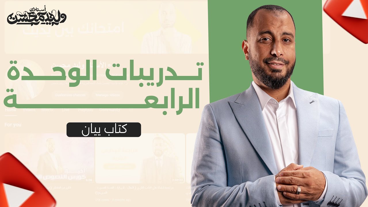 المراجعة الوليدية (حل تدريبات بيان الوحدة الرابعة) الصف الثالث الثانوي | دفعة 2024