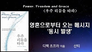 당신 눈이 기적에 머물수록 그만큼 당신은 기적을 일으키는 창조자가 된다 [우주 리듬을 타라]