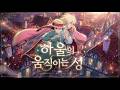 귀에 닿는 모든 소리가 다정한, 하울 리믹스 🫧 | Merry-Go-Round of Life (Study Mix)