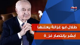 طلال ابو غزالة بمعطيات نارية: معركة عالمية ثالثة على الابواب! ونحن بالمراحل الوسطى من التحرير!