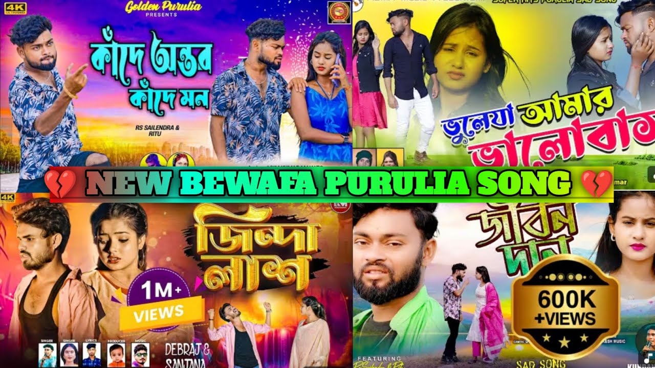 💔☘️ পুরুলিয়া সেরা কিছু গান? Purulia New Sad Songs 💔 Bewafa Purulia New Song 💔#purulia_new_song #sad