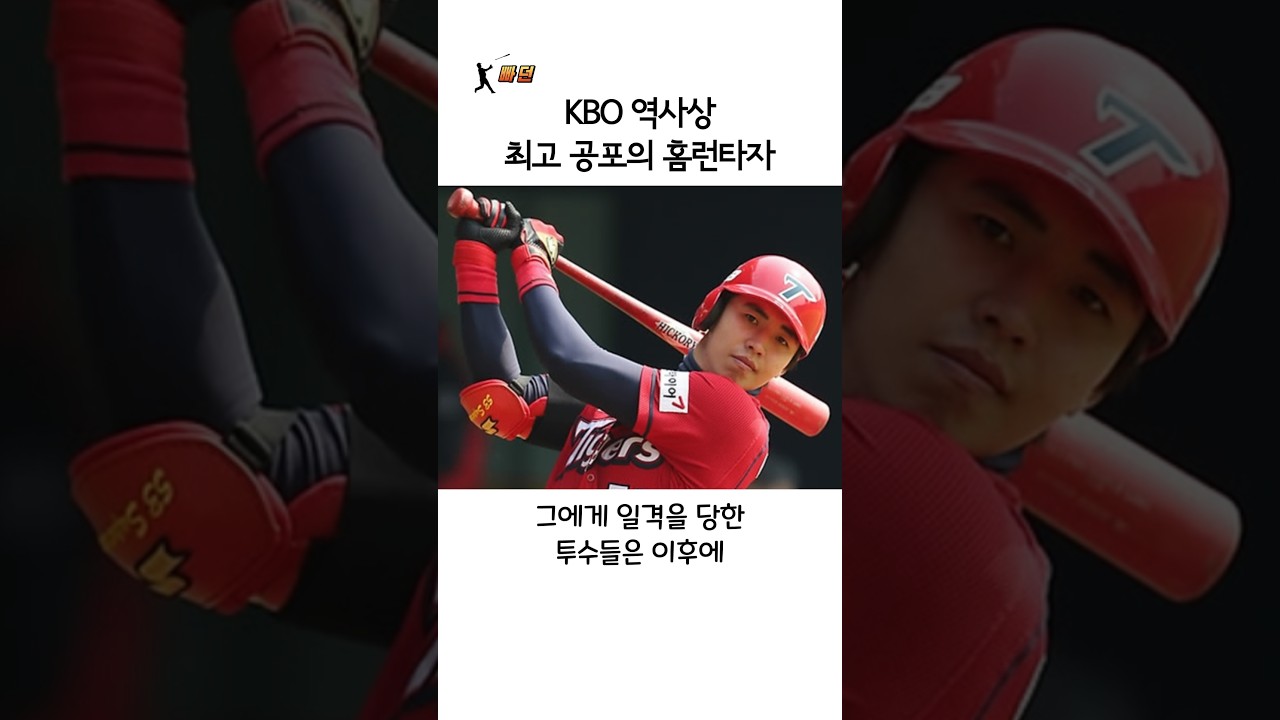 KBO에서 가장 공포의  홈런타자