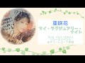 【ミニライブ】マイ・ラグジュアリー・ナイト / 亜咲花(Sing That SONG!!リリースイベント@タワレコ新宿)