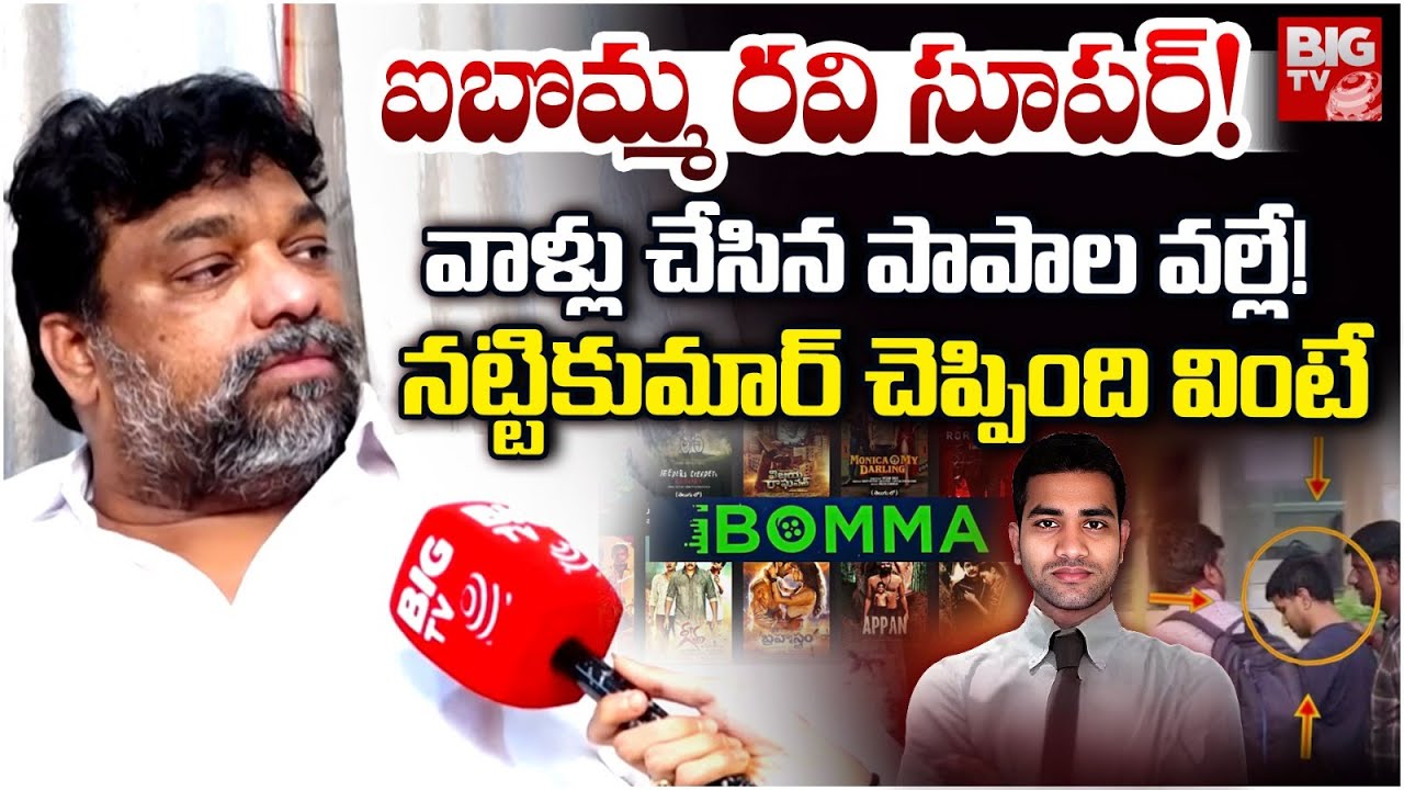 ఇబొమ్మ రవి సూపర్..! | Producer Natti Kumar Key Comments On IBomma Ravi ...