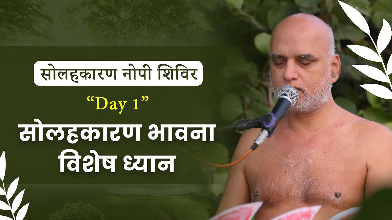 सोलहकारण नोपी शिविर | Day-1 | सोलहकारण भावना विशेष ध्यान  | 24 August 2025  | Muni Veersagar ji