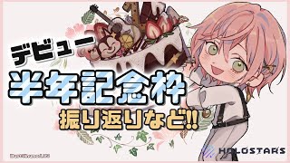 【記念枠】配信デビューから半年たった！とかナ【律可/ホロスターズ】