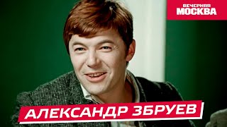 Творческий путь Александра Збруева // Истории