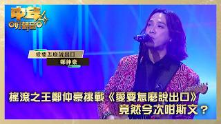 Midlife Sing & Shine 4 | Rock King Cheng Chung-ho Takes on How Do I Say I Love You—Why Is He So...
