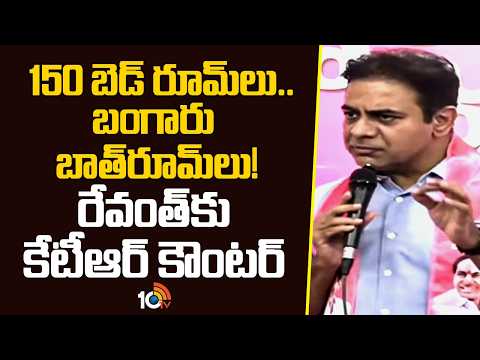 150బెడ్ రూమ్ లు.. బంగారు బాత్ రూమ్ లు! రేవంత్ కు కేటీఆర్ కౌంటర్ | KTR Counter To Revanth Reddy - 10TVNEWSTELUGU