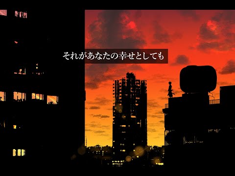 それがあなたの幸せとしても【covered by 吠柑】
