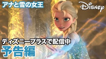 アナと雪の女王／予告編｜ディズニープラス