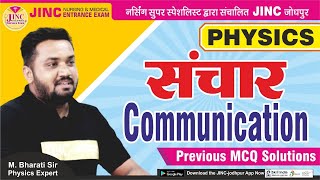 संचार/संचार पिछले बहुविकल्पीय प्रश्न समाधान screenshot 2