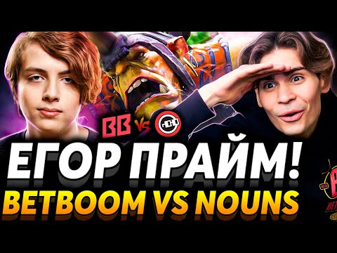 Epileptick1d вернулся! Матч на вылет. Nix смотрит BetBoom Team vs Nouns