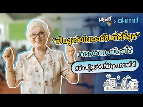 วีดีโอ: กิจกรรมทำสวนผู้สูงอายุ - วิธีออกแบบสวนสำหรับผู้สูงอายุที่เข้าถึงได้