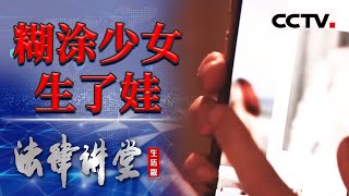 《法律讲堂(生活版)》18岁少女意外怀孕生下男婴 被男友拿私密照威胁 20230830 | CCTV社会与法