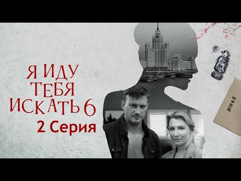 Я Иду Тебя Искать 6 Сезон - Серия 2 Сериал Hd