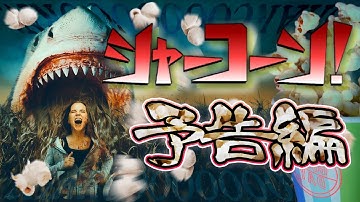 【予告】シャーコーン！／呪いのモロコシ鮫