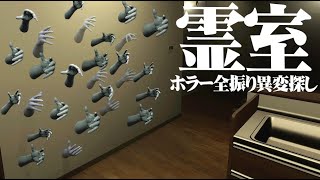 全ての異変が怖い異変探しホラーゲーム『霊室』