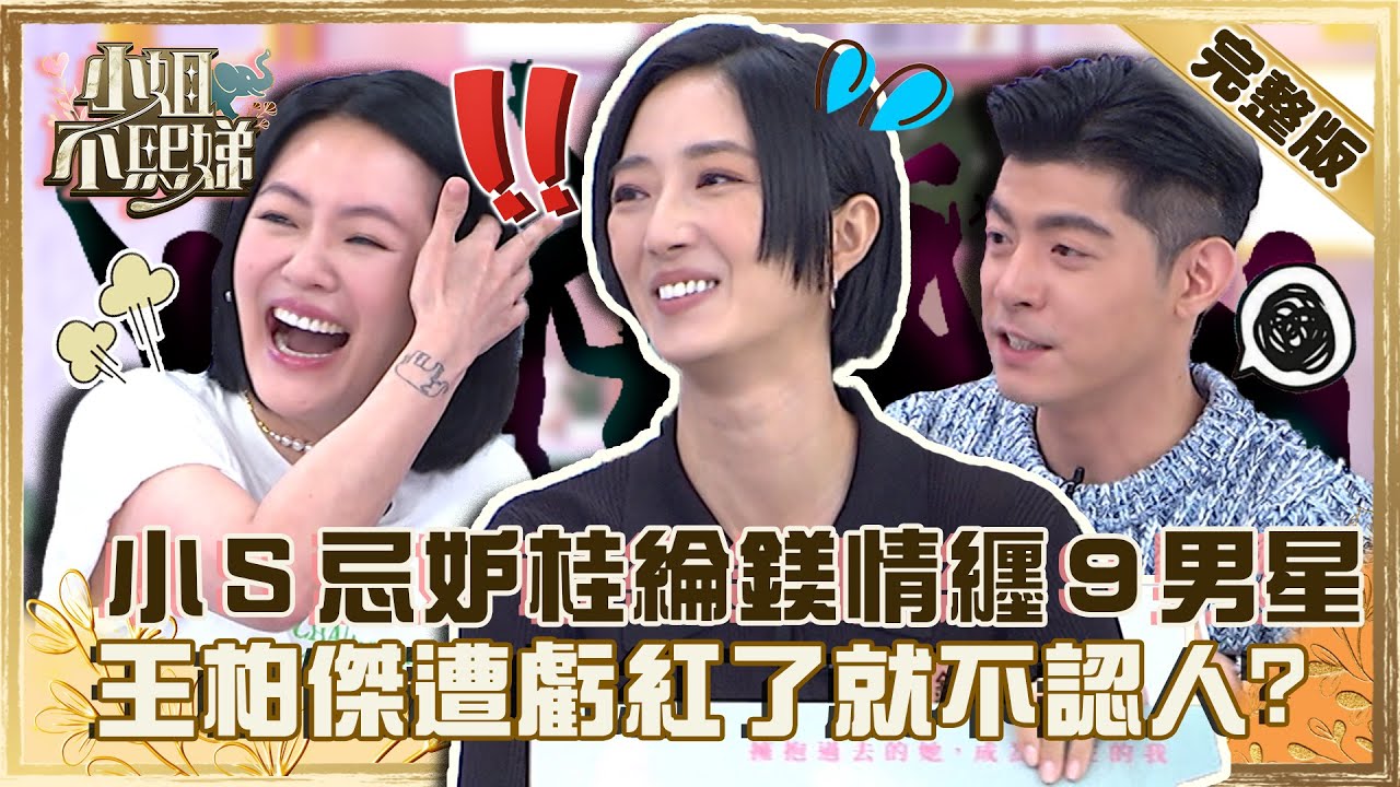 《台北女子圖鑑》強勢來襲！小Ｓ忌妒桂綸鎂情纏９男星？王柏傑被虧「紅了就不認人」急辯解！【#小姐不熙娣】20221014 完整版  EP153 桂綸鎂 王柏傑