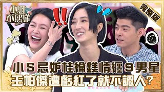 《台北女子圖鑑》強勢來襲！小Ｓ忌妒桂綸鎂情纏９男星？王柏傑被虧「紅了就不認人」急辯解！【#小姐不熙娣】20221014 完整版  EP153 桂綸鎂 王柏傑