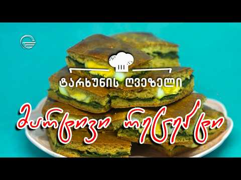 ტარხუნის ღვეზელი | დღის რეცეპტი იმეზე