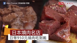 日本東京必去口袋名單燒肉店！只要日幣950元的燒肉吃到飽！