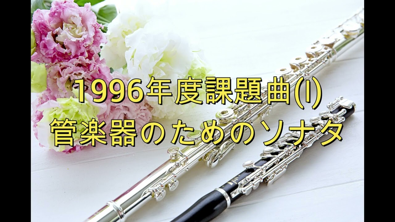 全日本吹奏楽コンクール課題曲集】 1996年度課題曲Ⅰ 管楽器のための