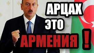 ШОК ! И.Алиев признался - АРЦАХ ЭТО АРМЕНИЯ !!!