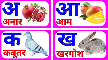 अ से अनार,आ से आम,हिन्दीवर्णमाला,क से कबूतर,कखग, अआइईउऊ,A se anar,k se kabutar,Hindi Letter,अ से ज्ञ