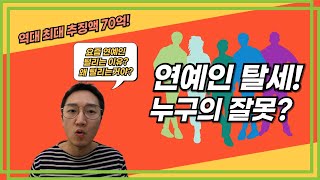연예인 탈세 의혹! 세법의 견해 차이? 누구의 잘못일까?