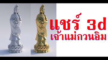 แชร์ 3d เจ้าแม่กวนอิม #utahtd #สอน3d #สอนUnreal #บ้านน็อคดาวน์ #vr720  #สถาปัตย์Interactive ขอบคุณ