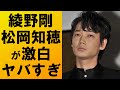 【衝撃】綾野剛の例の件について松岡知穂が激白‼内容がヤバすぎて驚きを隠せない…