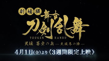 劇場版 舞台『刀剣乱舞』天伝  蒼空の兵-大坂冬の陣-｜予告篇｜2022年4月1日（金）より≪3週間限定公開≫