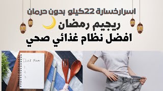 رجيم رمضان لخساره 22 كيلو || خطه رمضان لإنقاص الوزن وبدون حرمان