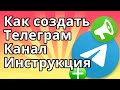 Как Создать Телеграм Канал