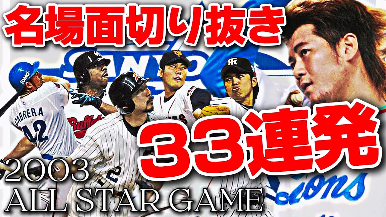 球宴直前】西武森慎二の雄姿も！2003年オールスター名場面集！HR計12発 