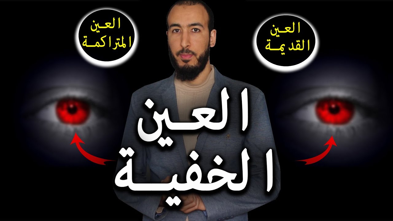 رقية إخراج العين الخفية حتى المتراكمة والقديمة