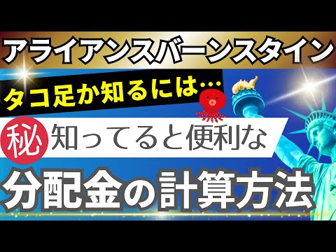 【アライアンスバーンスタイン米国成長株投信Dコース/Bコース】分配金はいくら？計算方法を基準価格をもとに解説！特別分配金(タコ足配当)と普通分配金の税金はどうなるのか／CコースやEコースの場合も