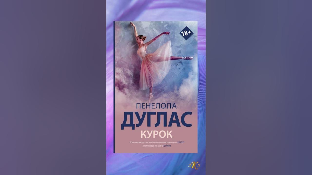 Пенелопа Дуглас / Курок / Обзор книг - YouTube