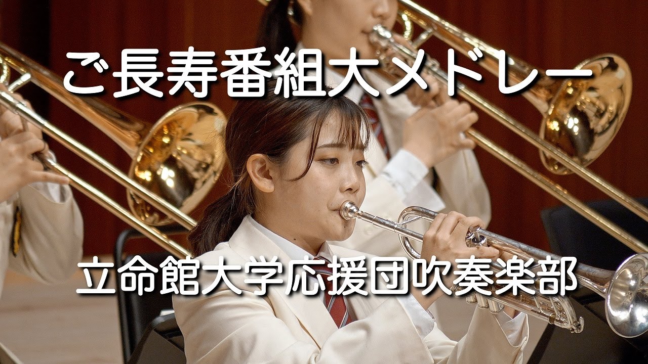 🍀 ご長寿番組大メドレー / 立命館大学応援団吹奏楽部　Ritsumeikan Univ. Symphonic & Marching Band