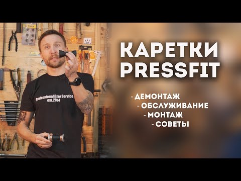 видео: Каретки PressFit // Обслуживание, монтаж, демонтаж, советы