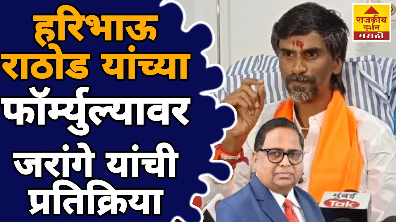 Manoj Rajesh Rathod Manoj Jarange Haribhau Rathod Arakshan हरिभाऊ राठोड यांच्या ...